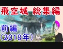 【FEH_294】 飛空城総集編　（前編）≪２０１８年≫　【 ファイアーエムブレムヒーローズ 】