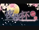 【告知PV】夜桜杯 
