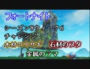 【フォートナイト】シーズン8ウィーク6チャレンジ"木材のウサギ、石材のブタ、金属のラマを訪れる"