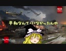 【War Thunder：ゆっくり実況】自称戦車長が出張行ってきます！　一日目