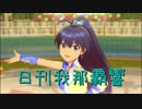 日刊 我那覇響 第2036号 「MEGARE!」 【ソロ】