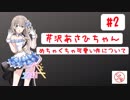 新アイドル！芹沢あさひちゃんをプロデュース！【シャニマス布教実況】#2