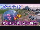 【フォートナイト】シーズン8ウィーク6チャレンジ"島にある最も高い場所を訪れる"