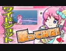 桃山みらいが ワイド☆ショット 撃ってみた！GB