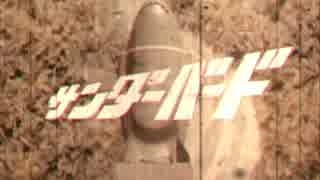 サンダーバード再放送用OP（検証＆再現）