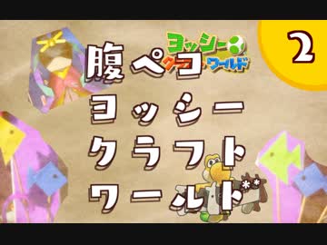 【日刊実況】ヨッシークラフトワールドやるよ.*＊【＃２】