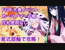 【FGO】大奥イベント カーマ/マーラ戦 花札未使用 紫式部軸で攻略！ 回想 大奥 【再うp】