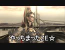 【実況】俺とおまえとベヨネットゥ　その８【BAYONETTA】