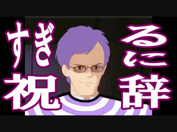 【ナポ男MAD】蘭たんが歌う すぎるに祝辞 をMIXしたら感動的になった