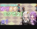 【ロックマンエグゼ２】好きなチップで大暴れ ゆづきずエグゼ２！ Part07【VOICEROID実況】