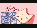 失われた記憶を求めてアスクギア実況プレイpart20