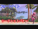 【フォートナイト】シーズン8ディスカバリーチャレンジロード画面6"シークレットバナー"