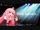 【琴葉茜で】God knows...【歌うVOICEROID】