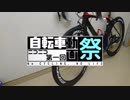 第一回ニコニコ自転車動画CM（ロングライドver）