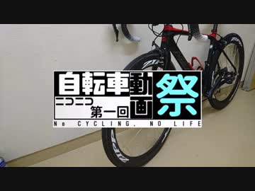 第一回ニコニコ自転車動画CM（ロングライドver）