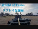 【WoT】リプレイ忘備録45【T26E4 SuperPershing】