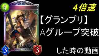 【4倍速】ミドロイでグランプリAグループ突破突破突破～！！！【シャドウバース/Shadowverse】