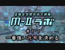 厨二病ラジオ『Ｍ-Ⅱラボ』#17 一番強い