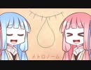 【歌う琴葉姉妹】メトロノーム