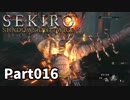 【SEKIRO】隻狼日記：拾陸日目『視聴者がじゃぶじゃぶ再生したくなるような好奇心を煽りまくる動画タイトル』