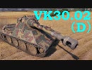 【WoT：VK 30.02 (D)】ゆっくり実況でおくる戦車戦Part525 byアラモンド