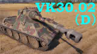 【WoT：VK 30.02 (D)】ゆっくり実況でおくる戦車戦Part525 byアラモンド