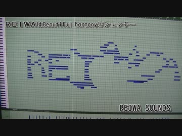 ＲＥＩＷＡは beautiful harmony！