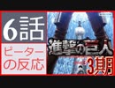 【海外の反応 アニメ】 進撃の巨人 3期 6話 - 43話 エレンの消えた記憶 アニメリアクション Attack on Titan Season 3 43