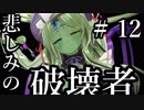 【Total War:WARHAMMER Ⅱ】悲しみの破壊者　＃１２【夜のお兄ちゃん実況】