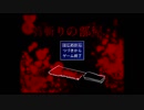 【ゆっくり実況】首斬りの部屋 前編
