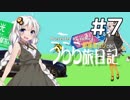 【紲星あかり車載】うらら旅日記#７『ぷちおふっ！』