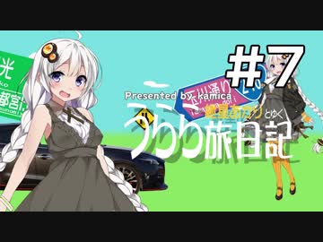 【紲星あかり車載】うらら旅日記#７『ぷちおふっ！』