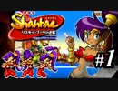 【Shantae リスキィ・ブーツの逆襲】シャンティシリーズ、プレイしていきたい（トロフィー100%）part1【実況】