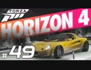 【XB1X】FORZA HORIZON 4 ULTIMATE 実況プレイ 49