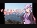 ゆかりさんと行く軍幕キャンプ　ほったらかしキャンプ場編