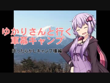 ゆかりさんと行く軍幕キャンプ　ほったらかしキャンプ場編