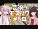 あゝ素晴らしきモスクワメトロ！【地下ゆかり番外編】