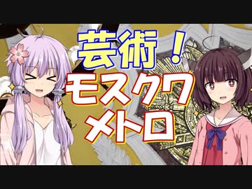 あゝ素晴らしきモスクワメトロ！【地下ゆかり番外編】