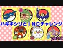 【INC】ハギギシリとINCチャレンジ【女性実況】part2