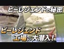 【ビーレジェンドの秘密】ビーレジェンド プロテイン 製造工場に潜入！【ビーレジェンド鍵谷TV】