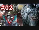 【実況】難易度DMDに挑む男のDevil May Cry 5　#02【日刊】