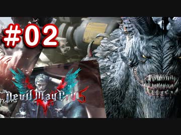 【実況】難易度DMDに挑む男のDevil May Cry 5　#02【日刊】