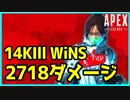 【PS4】APEXLegends やっぱレイスなんだよね 14KILL 2718DMG 【CS】