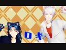【MMD刀剣乱舞】ロキ【鶴・貞】