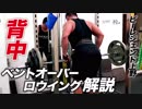 【背中トレ】広い背中を手に入れろ！バーベル・ベントオーバーロウイングを解説！【ビーレジェンド鍵谷TV】