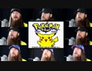 ポケットモンスター 赤・緑「オープニング」のアカペラ