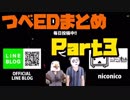 【MSSP】つべEDまとめ③