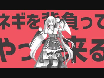 【再現MMD】ごんがネギを背負ってやって来る（再投稿）