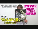 ビーレジェンド管理栄養士 布目の栄養講座「たんぱく質（プロテイン）について」【ビーレジェンド鍵谷TV】