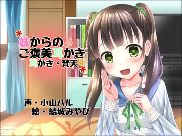 【耳かき・梵天】妹からのご褒美耳かき【バイノーラル】